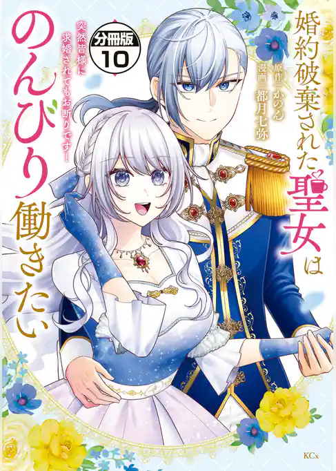 婚約破棄された聖女はのんびり働きたい~突然皆様に求婚されてもお断りです!~ 分冊版