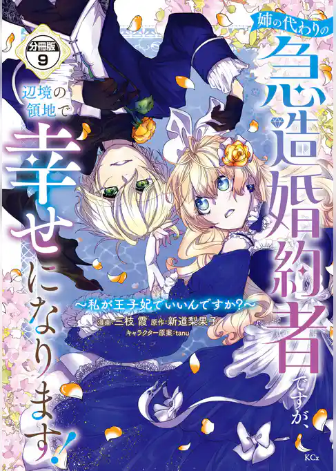 姉の代わりの急造婚約者ですが、辺境の領地で幸せになります！　～私が王子妃でいいんですか？～　分冊版