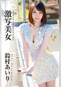 激写美女 鈴村あいり
