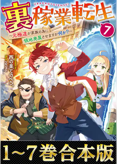 【合本版1-7巻】裏稼業転生