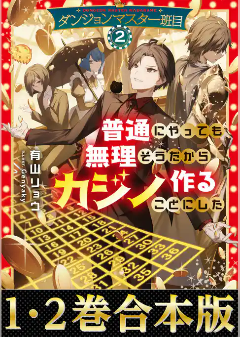 【合本版1-2巻】ダンジョンマスター班目