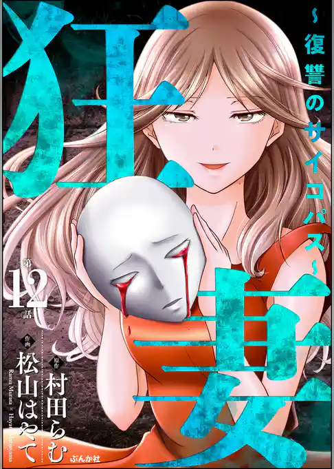 狂妻 ～復讐のサイコパス～（分冊版）