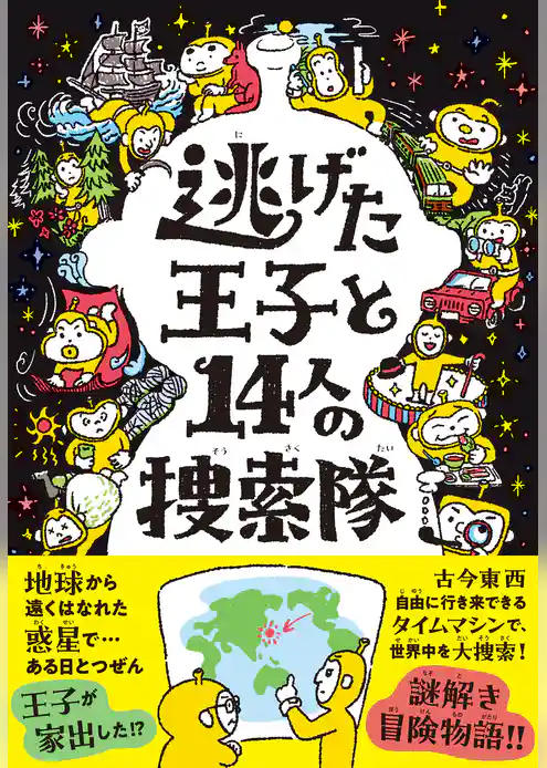 逃げた王子と14人の捜索隊