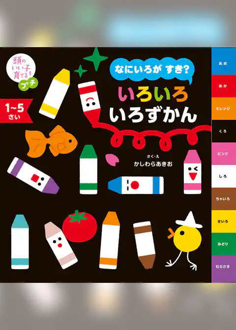 頭のいい子を育てるプチ　なにいろが すき？ いろいろ いろずかん