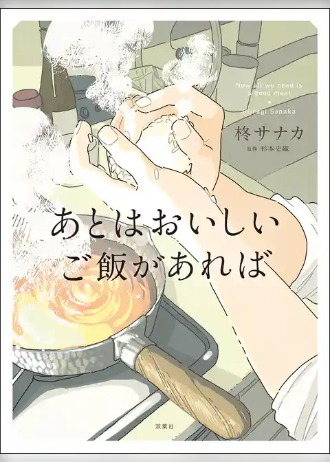 あとはおいしいご飯があれば