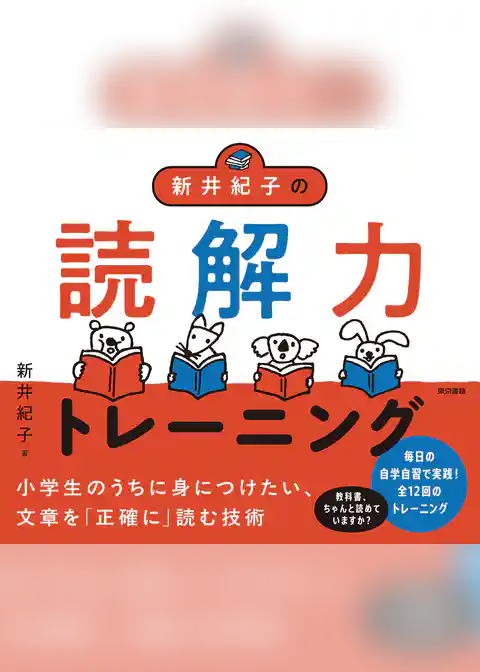 新井紀子の読解力トレーニング
