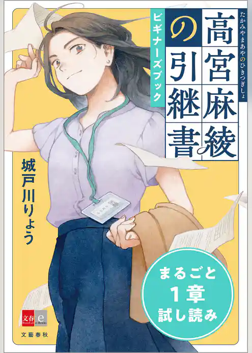 『高宮麻綾の引継書』ビギナーズブック