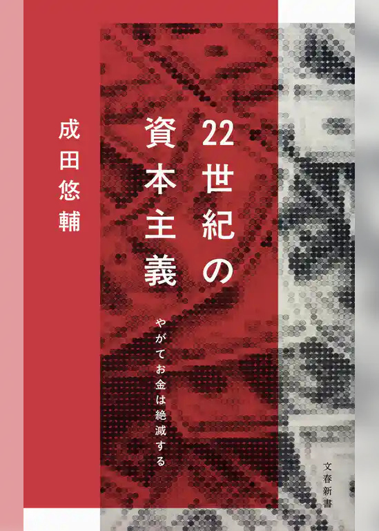22世紀の資本主義　やがてお金は絶滅する