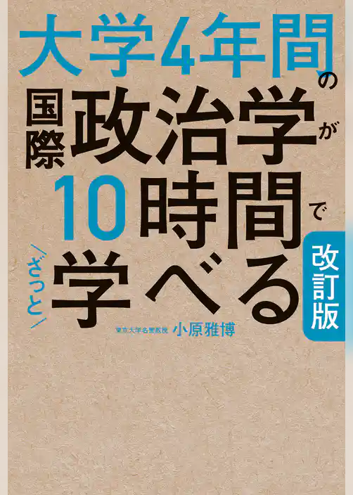 改訂版　大学4年間の国際政治学が10時間でざっと学べる