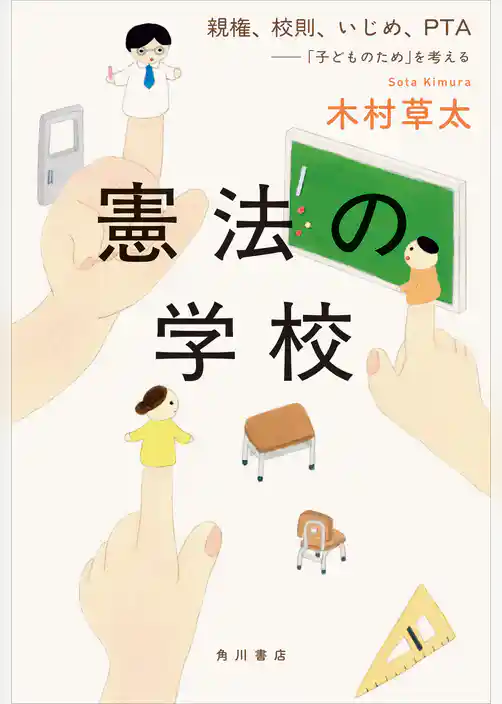 憲法の学校　親権、校則、いじめ、PTA――「子どものため」を考える