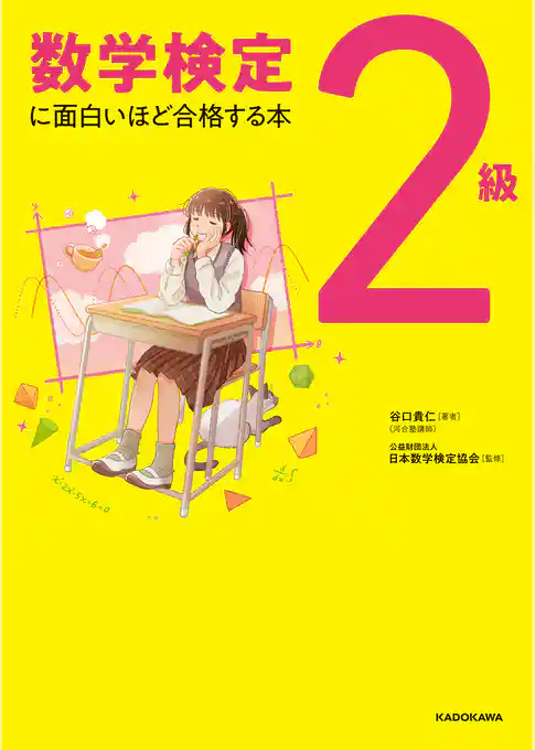 数学検定2級に面白いほど合格する本