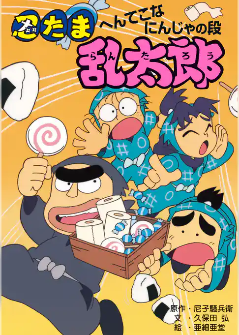 忍たま乱太郎　へんてこなにんじゃの段