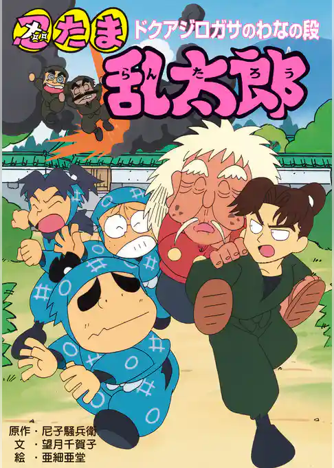 忍たま乱太郎　ドクアジロガサのわなの段