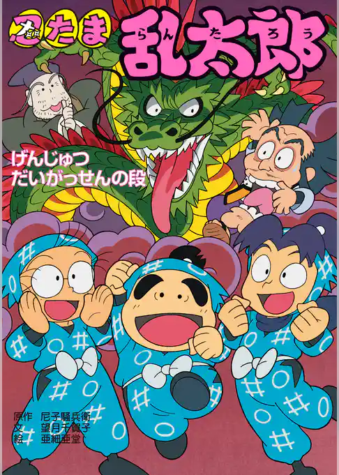 忍たま乱太郎　げんじゅつだいがっせんの段