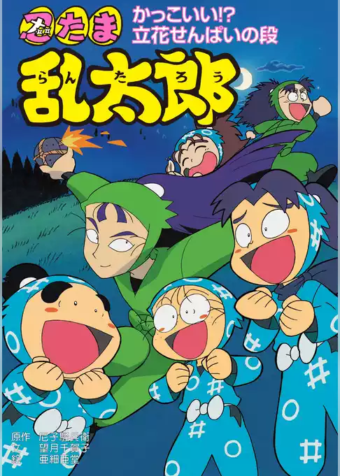 忍たま乱太郎　かっこいい！？立花せんぱいの段