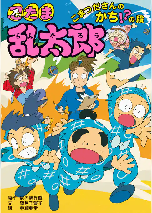 忍たま乱太郎　こまつださんのかち！？の段