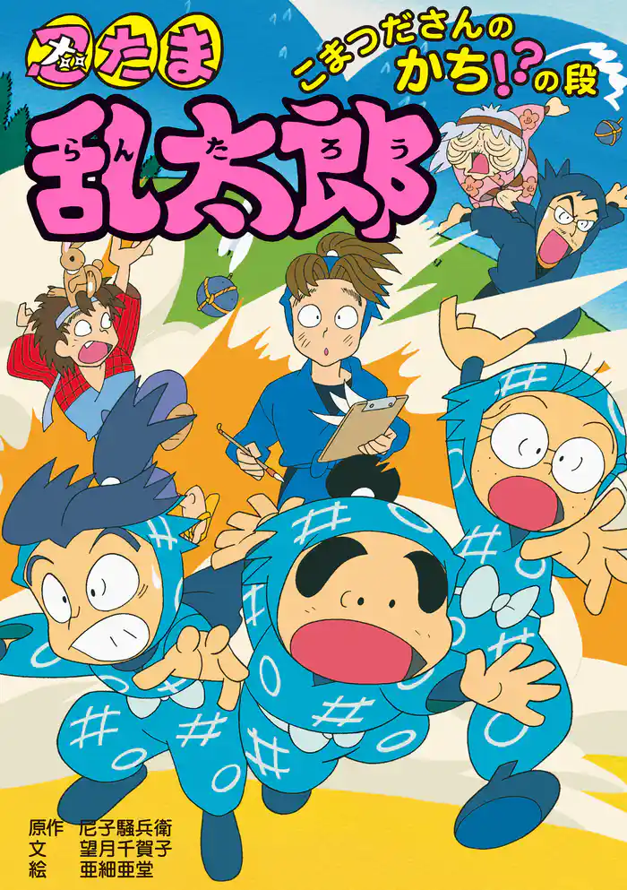 忍たま乱太郎　こまつださんのかち！？の段