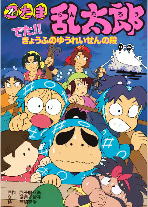 忍たま乱太郎　でた！！きょうふのゆうれいせんの段