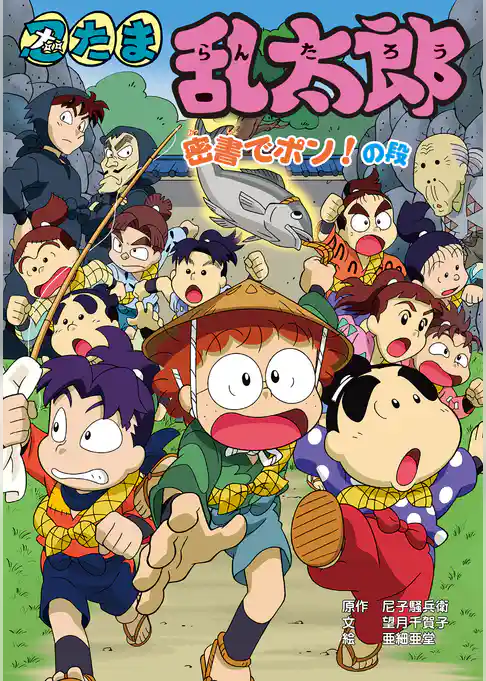 忍たま乱太郎　密書でポン！の段