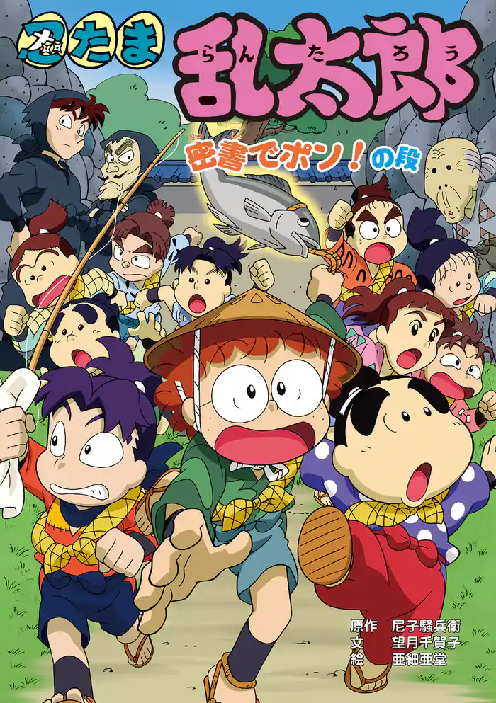 忍たま乱太郎　密書でポン！の段