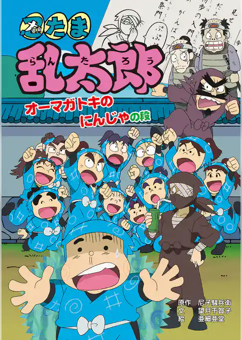 忍たま乱太郎　オーマガトキのにんじゃの段
