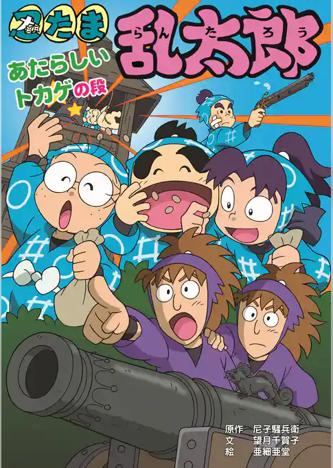 忍たま乱太郎　あたらしいトカゲの段