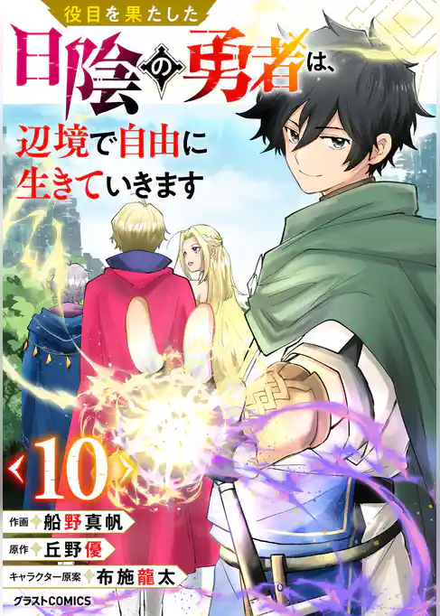 役目を果たした日陰の勇者は、辺境で自由に生きていきます【分冊版】