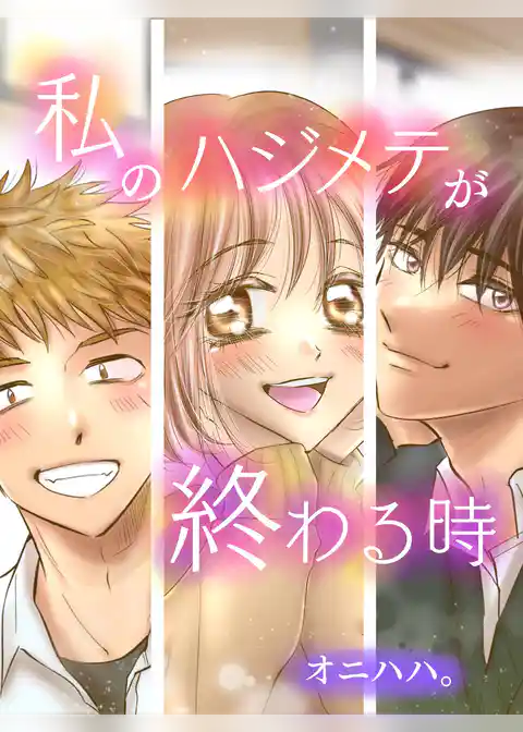 私のハジメテが終わる時【合本版】