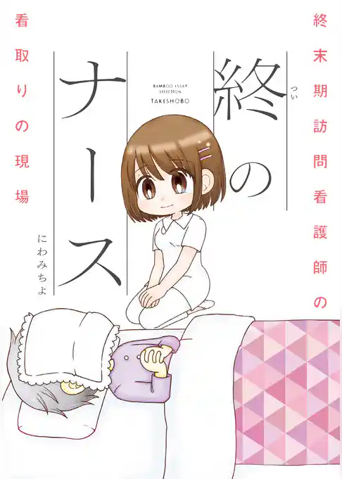 終のナース 終末期訪問看護師の看取りの現場