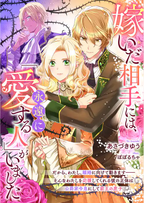 嫁いだ相手には、「永遠に愛する人」がいました　だから、わたし、離婚に向けて動きます――そんなわたしを応援してくれる彼の正体は公爵家令息にして前王の庶子