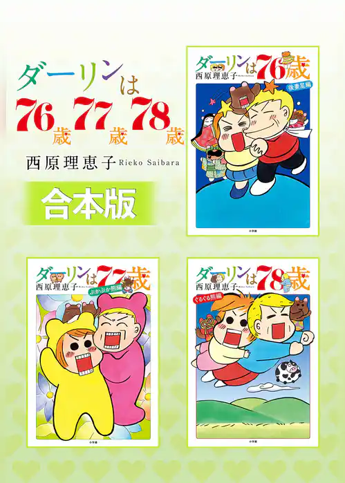 【合本版】ダーリンは76歳・77歳・78歳