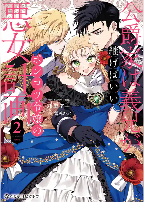 公爵家は義兄が継げばいい ～ポンコツ令嬢の悪女計画～