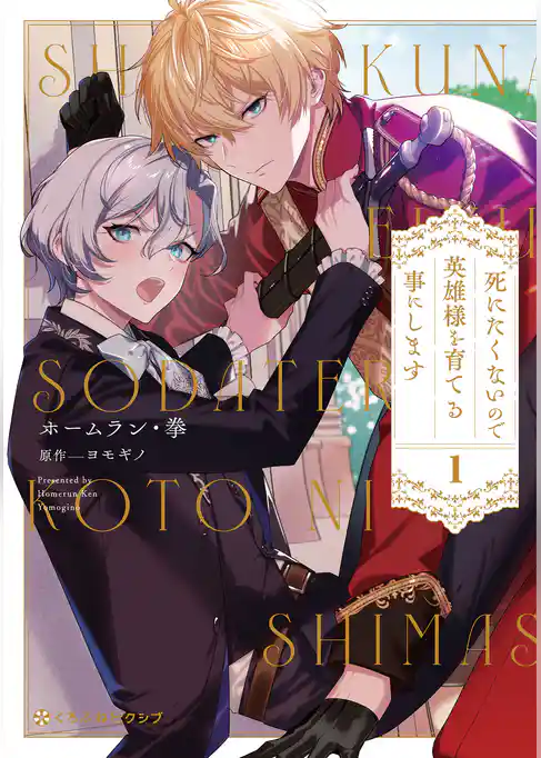 死にたくないので英雄様を育てる事にします