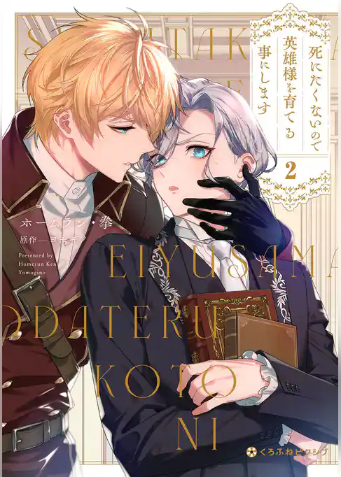 死にたくないので英雄様を育てる事にします