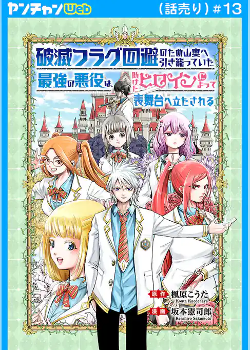 破滅フラグ回避のため山奥へ引き籠っていた最強の悪役は、助けたヒロインによって表舞台へ立たされる(話売り)
