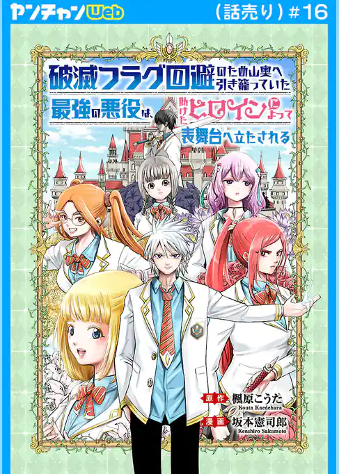 破滅フラグ回避のため山奥へ引き籠っていた最強の悪役は、助けたヒロインによって表舞台へ立たされる(話売り)