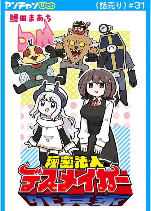 秘密法人デスメイカー(話売り)