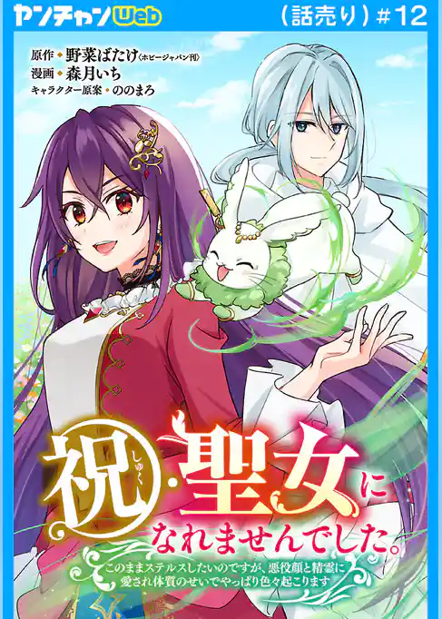 祝・聖女になれませんでした。このままステルスしたいのですが、悪役顔と精霊に愛され体質のせいでやっぱり色々起こります(話売り)