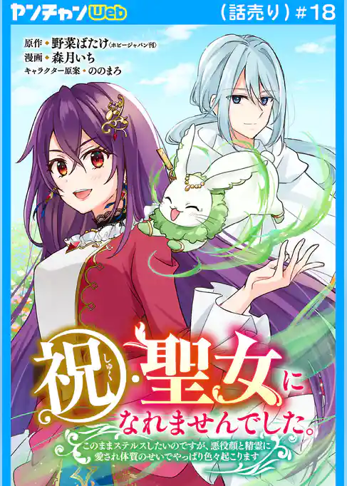祝・聖女になれませんでした。このままステルスしたいのですが、悪役顔と精霊に愛され体質のせいでやっぱり色々起こります(話売り)