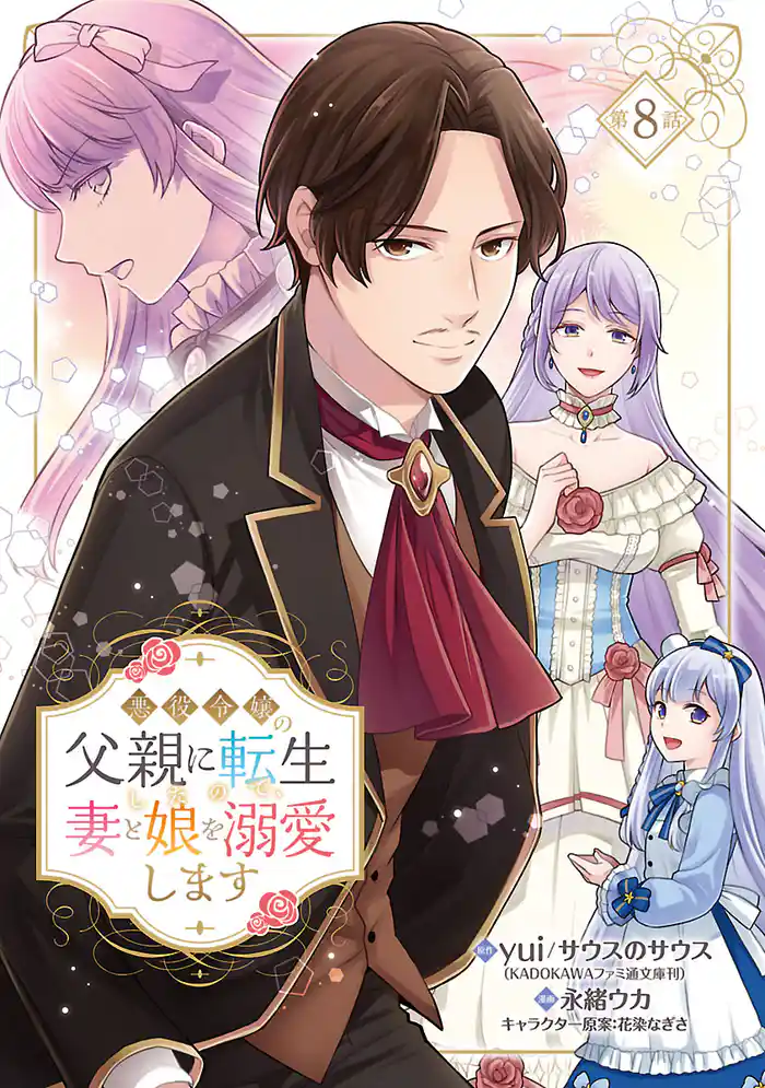 悪役令嬢の父親に転生したので、妻と娘を溺愛します(話売り) #8