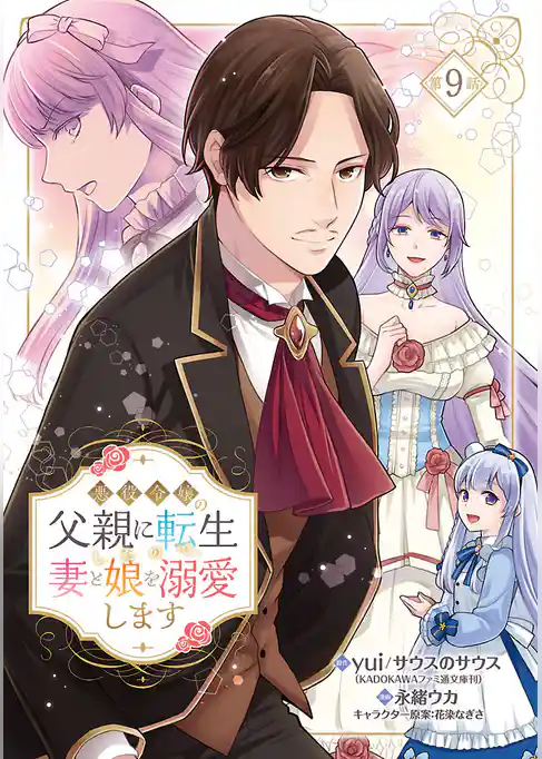 悪役令嬢の父親に転生したので、妻と娘を溺愛します(話売り)