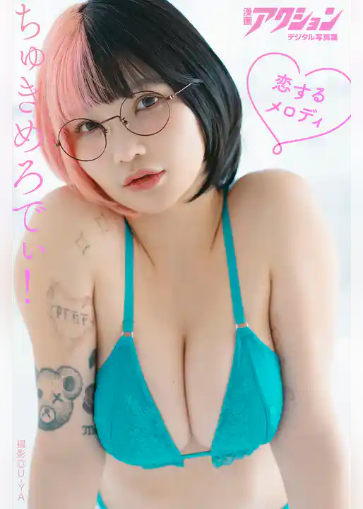 漫画アクションデジタル写真集　ちゅきめろでぃ！「恋するメロディ」