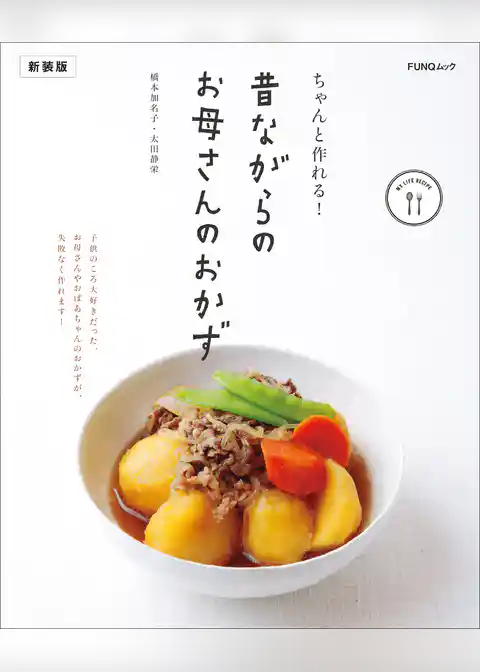 ちゃんと作れる! 昔ながらのお母さんのおかず 新装版