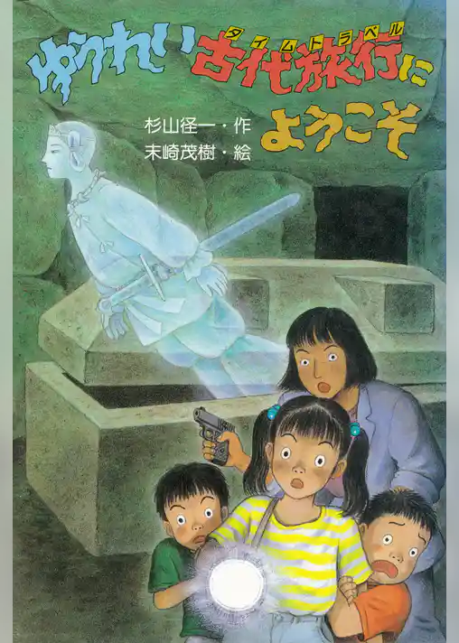 ゆうれい古代旅行にようこそ