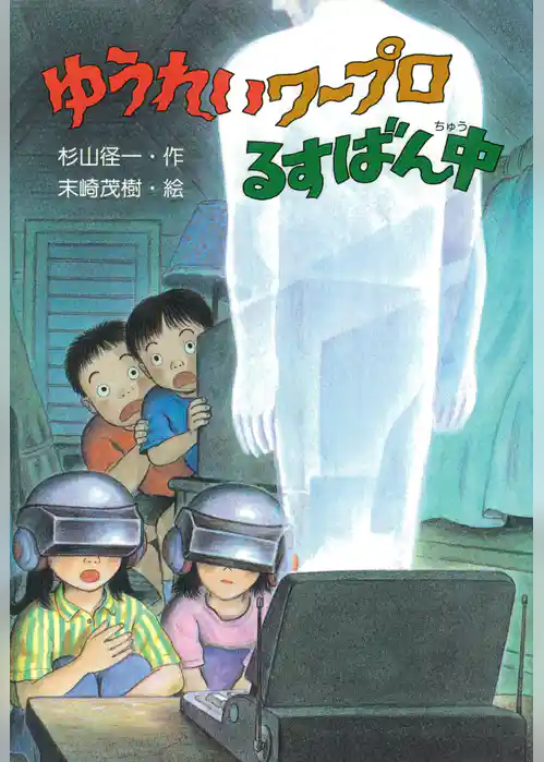 ゆうれいワープロるすばん中