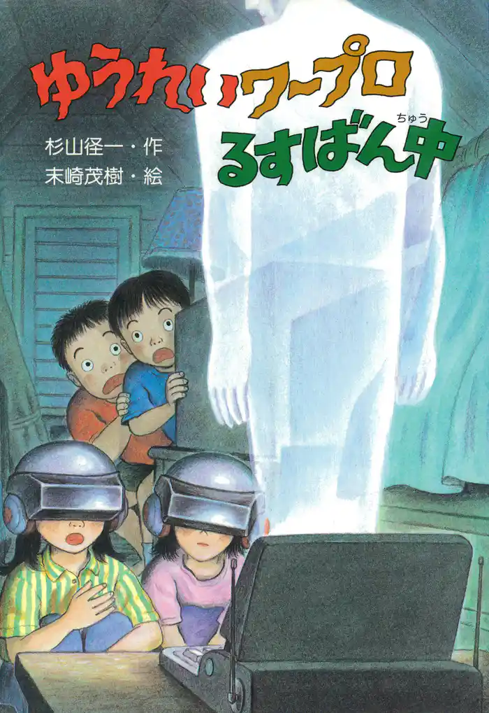 ゆうれいワープロるすばん中