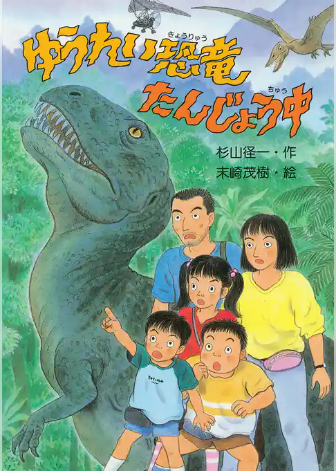 ゆうれい恐竜たんじょう中