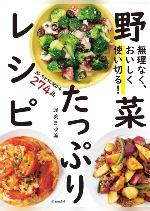 無理なく、おいしく使い切る！ 野菜たっぷりレシピ（池田書店）