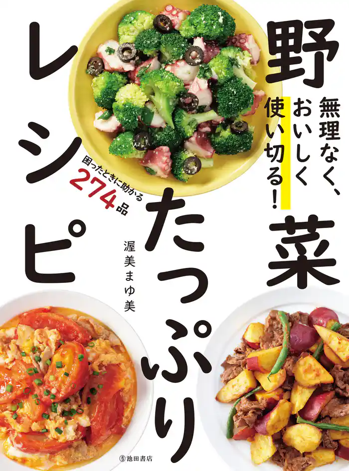 無理なく、おいしく使い切る! 野菜たっぷりレシピ(池田書店)