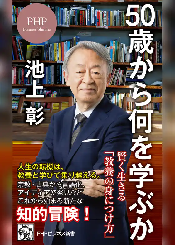 50歳から何を学ぶか 賢く生きる「教養の身につけ方」